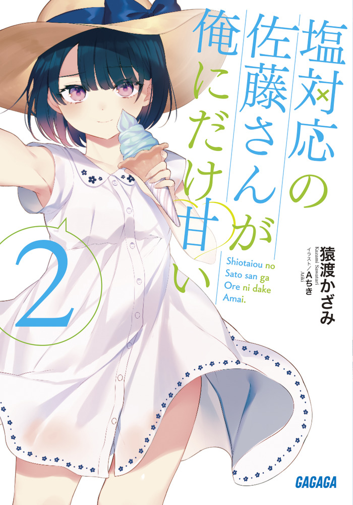 塩対応の佐藤さんが俺にだけ甘い ２ 小学館