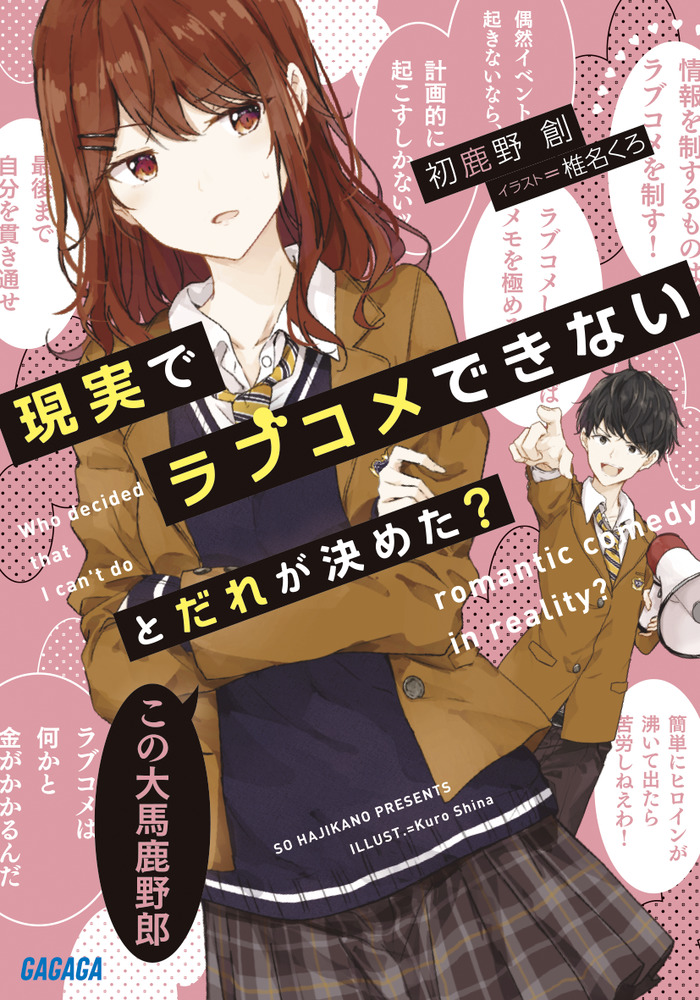現実でラブコメできないとだれが決めた 小学館