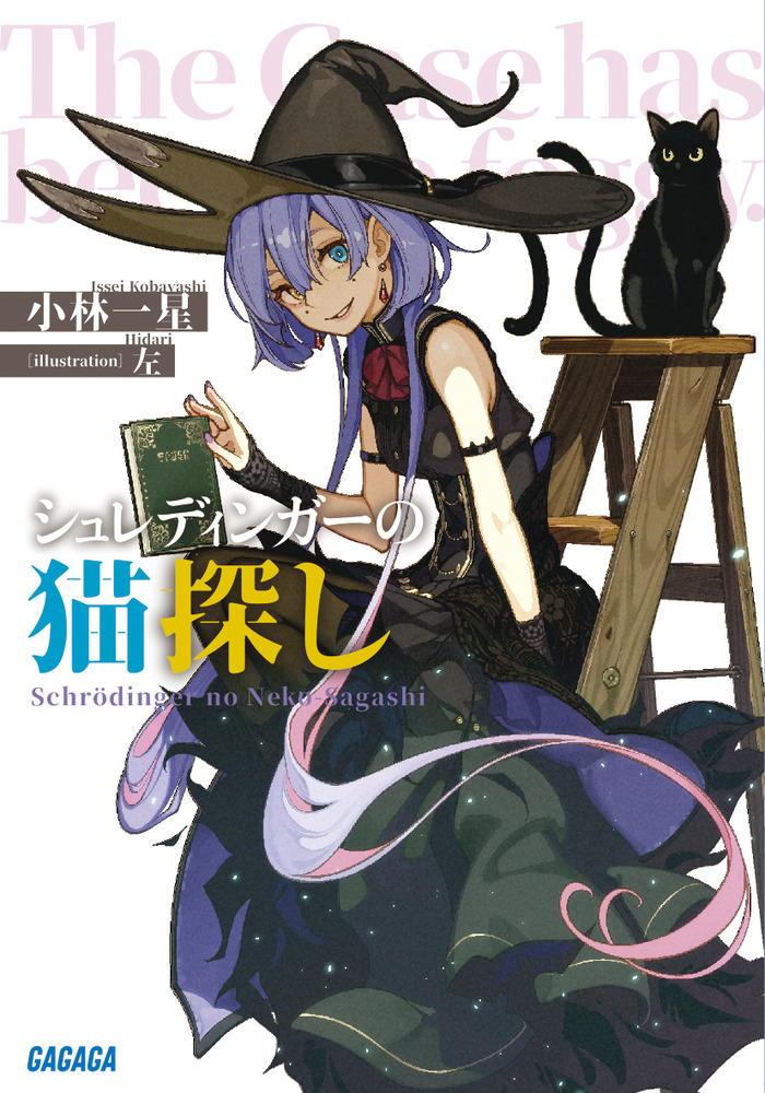 Amazon.co.jp: シュレディンガーの猫探し (ガガガ文庫) 電子書籍