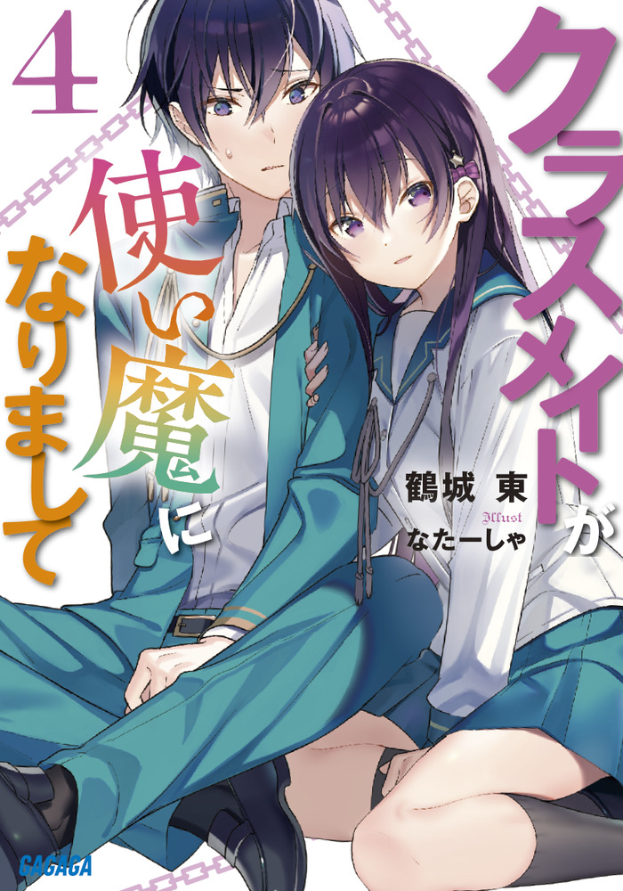 クラスメイトが使い魔になりまして ４ 小学館