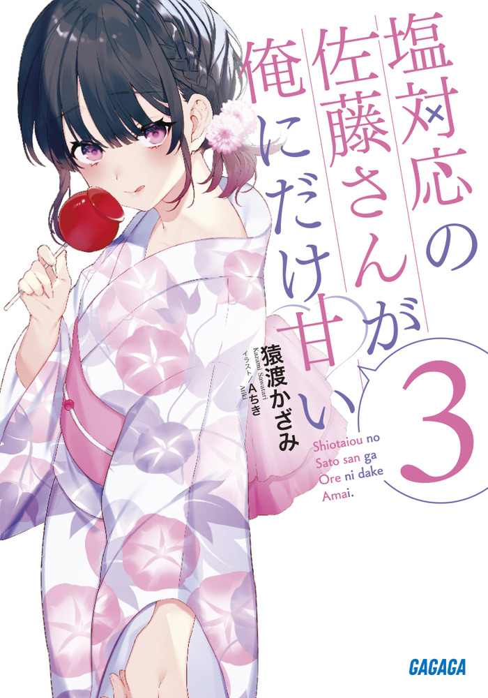 塩対応の佐藤さんが俺にだけ甘い ３ 小学館