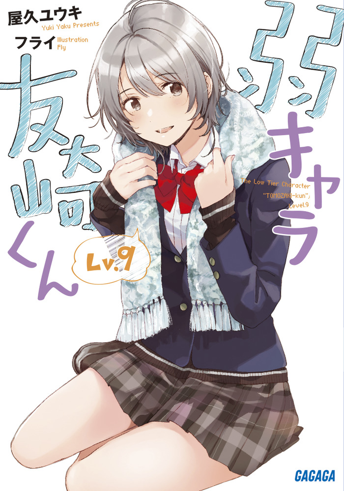 弱キャラ友崎くん コミック 1-6巻セット |本 | 通販 | Amazon