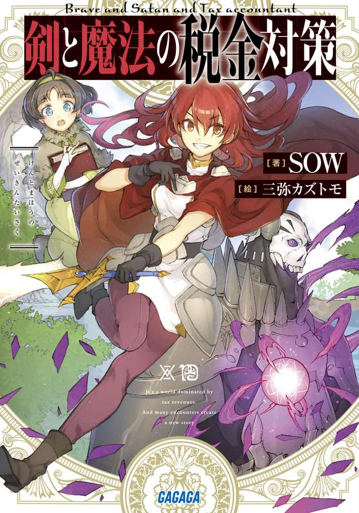 剣と魔法の税金対策 小学館