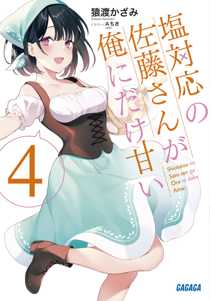 全巻】塩対応の佐藤さんが俺にだけ甘い1～8＋6.5☆猿渡かざみ☆匿名/即日発送 - メルカリ