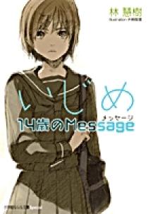 いじめのテーマ いじめ－学校という名の戦場－ | 武内昌美 五十嵐かおる