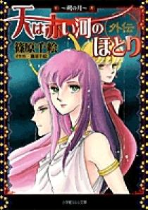 天は赤い河のほとり 全巻 外伝 天は赤い河のほとり外伝～朔の月～ | 書籍 | 小学館