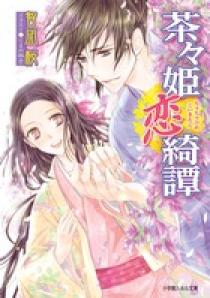 茶々姫恋綺譚 小学館