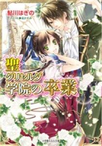 鮎川はぎの | 著者 | 小学館