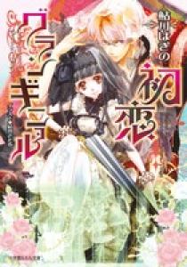 横柄巫女と宰相陛下 | 書籍 | 小学館