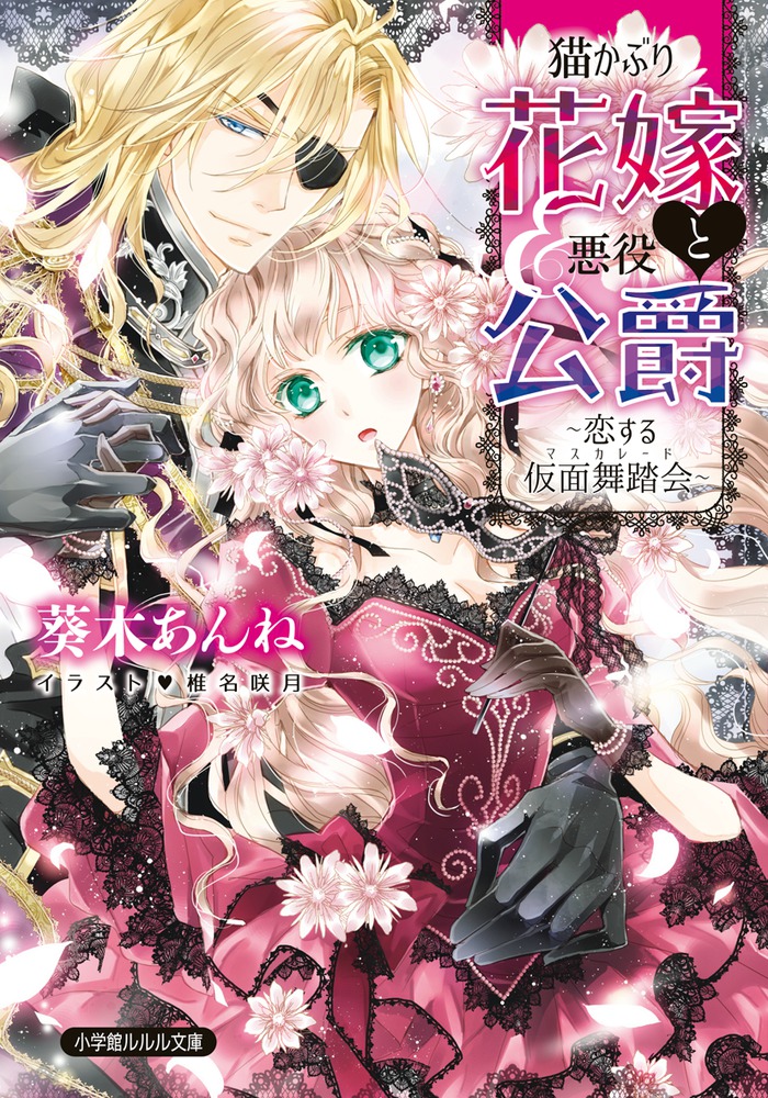 猫かぶり花嫁と悪役公爵 恋する仮面舞踏会 小学館