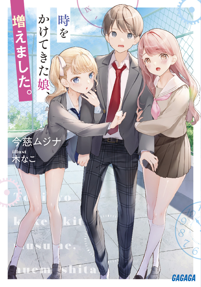 時をかけてきた娘 増えました 小学館