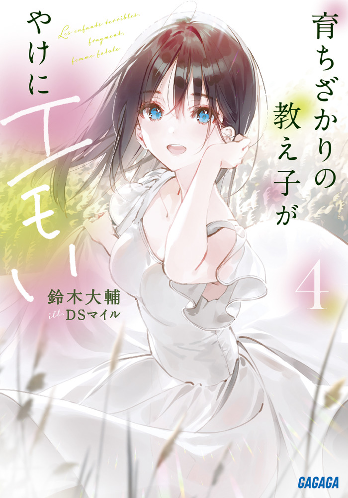 育ちざかりの教え子がやけにエモい ４ 小学館