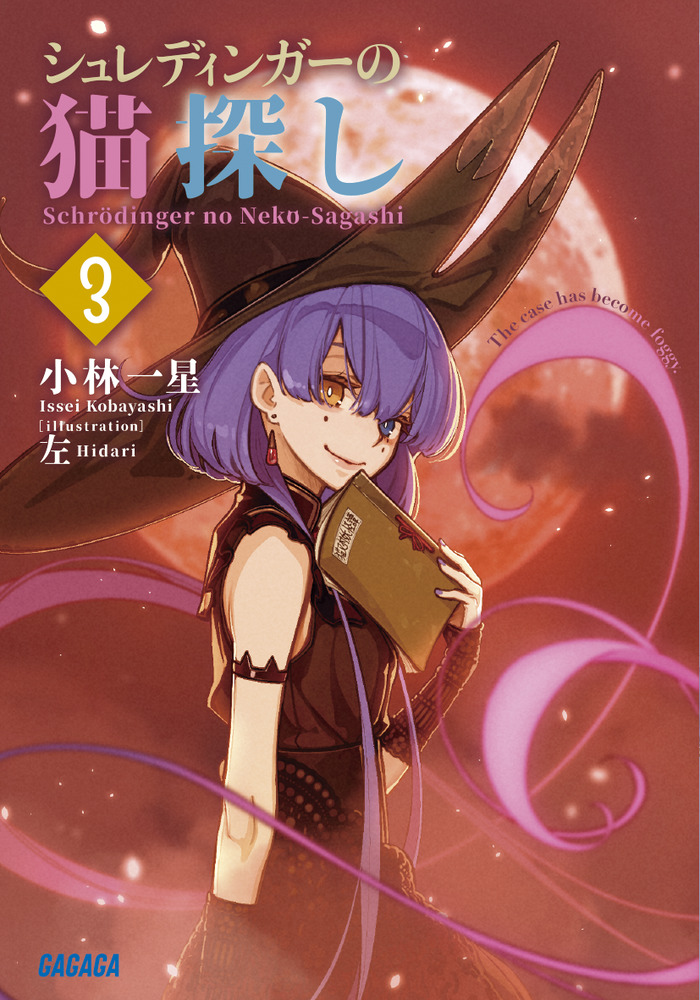 【レビューを書けば送料当店負担】 3 シュレディンガーの猫探し | 小学館 | 書籍 文学+小説