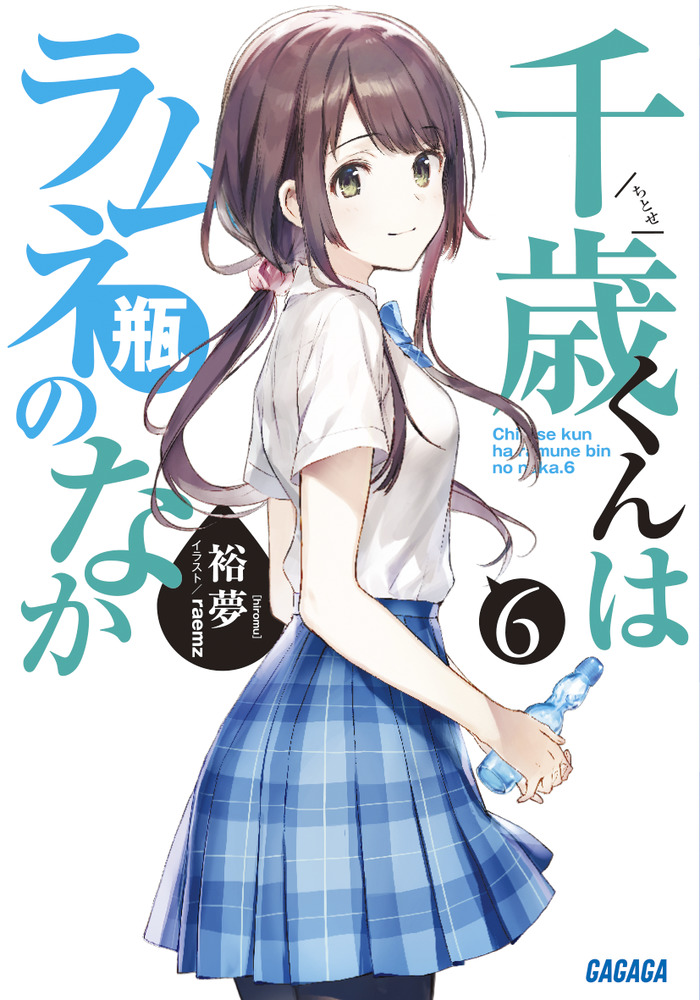 千歳くんはラムネ瓶のなか ６ 小学館