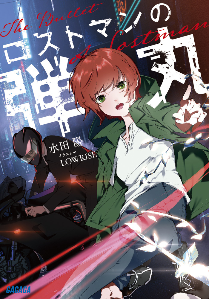 ロストマンの弾丸 | 書籍 | 小学館