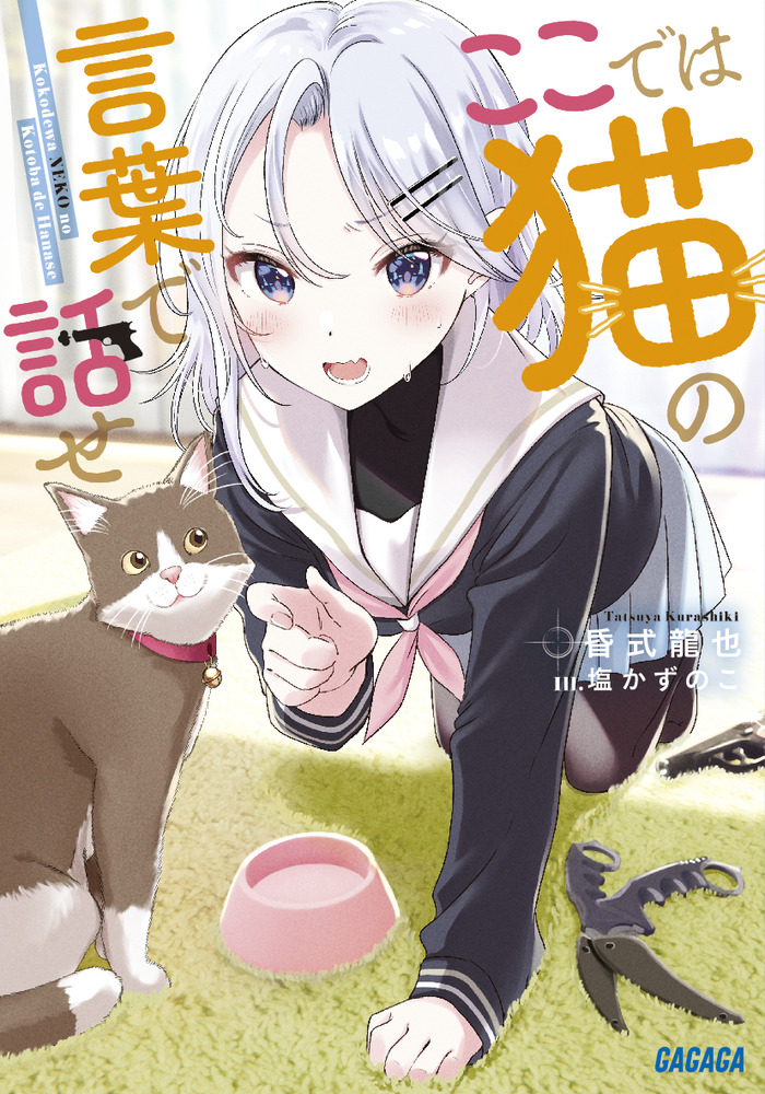 ここでは猫の言葉で話せ | 書籍 | 小学館