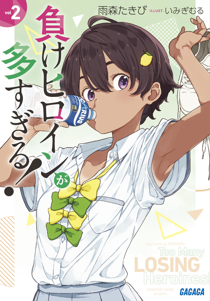 負けヒロインが多すぎる！ ２ | 書籍 | 小学館