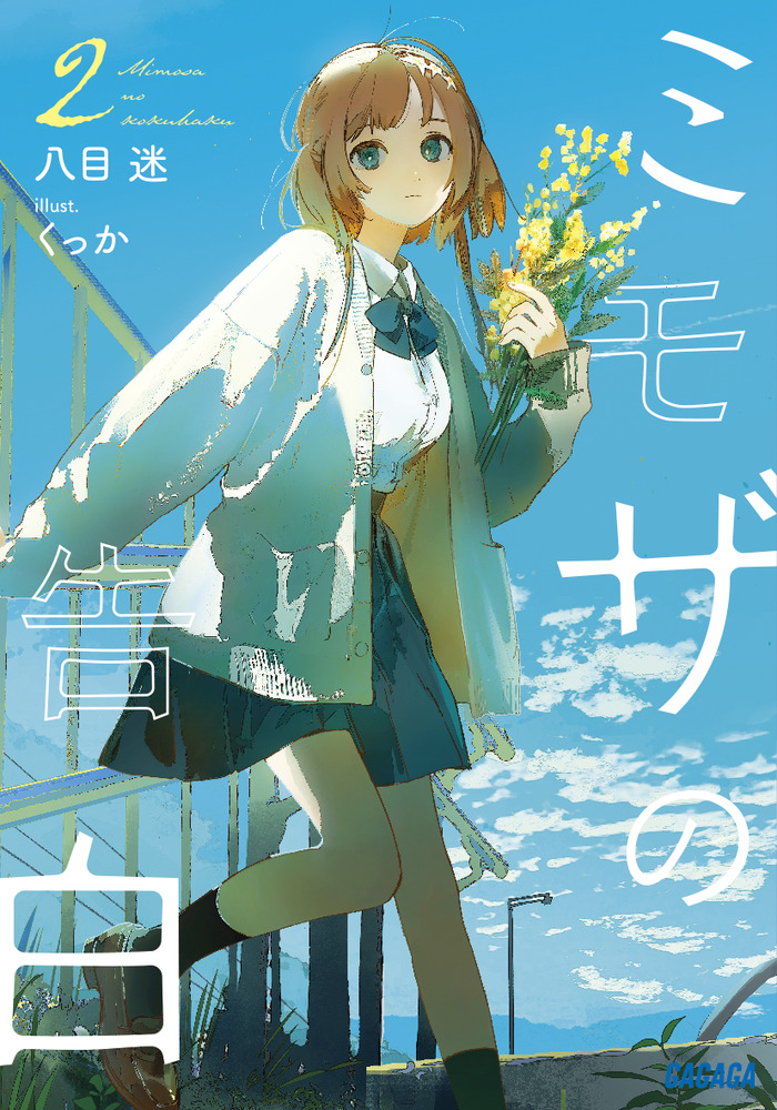 ミモザの告白 2 | 書籍 | 小学館