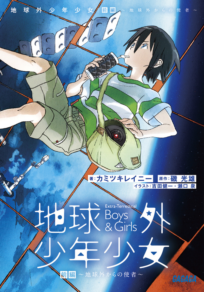 新到着 地球外少年少女 前編 小学館 | 書籍 | 全巻セット