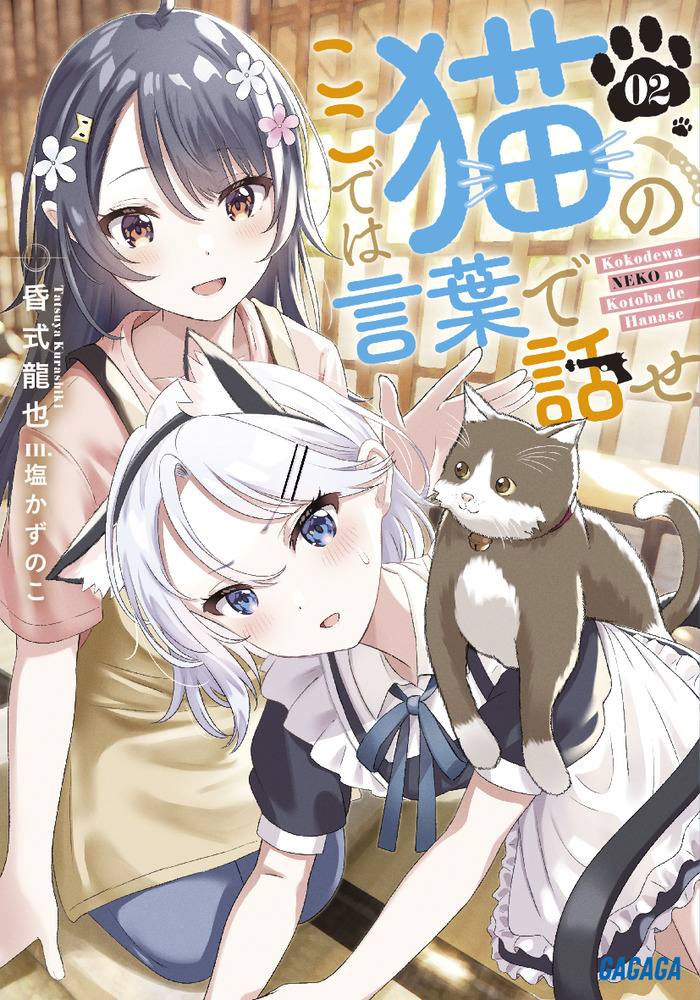 ここでは猫の言葉で話せ 2 | 書籍 | 小学館