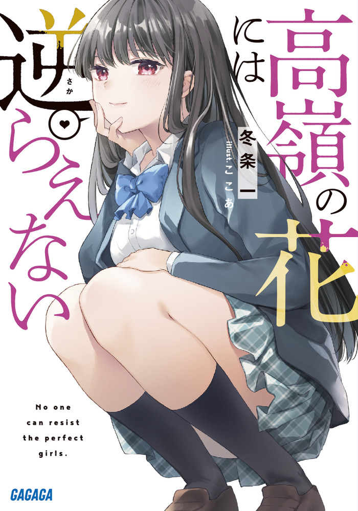 高嶺の花には逆らえない | 書籍 | 小学館