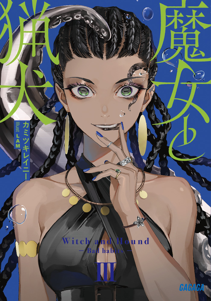 魔女と猟犬 3 | 書籍 | 小学館