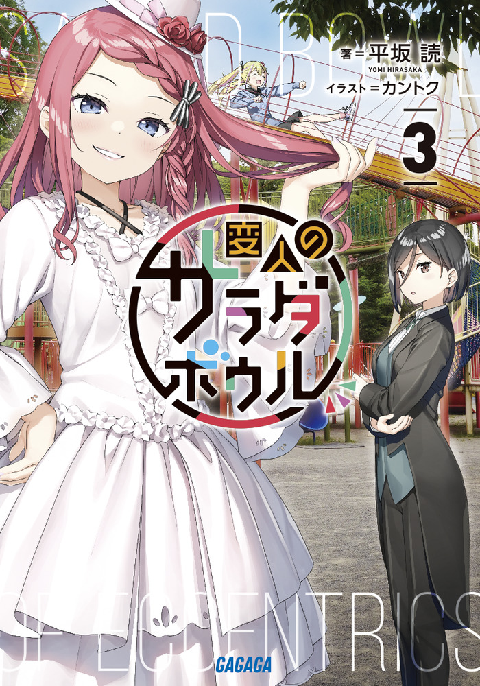 変人のサラダボウル 3 | 書籍 | 小学館