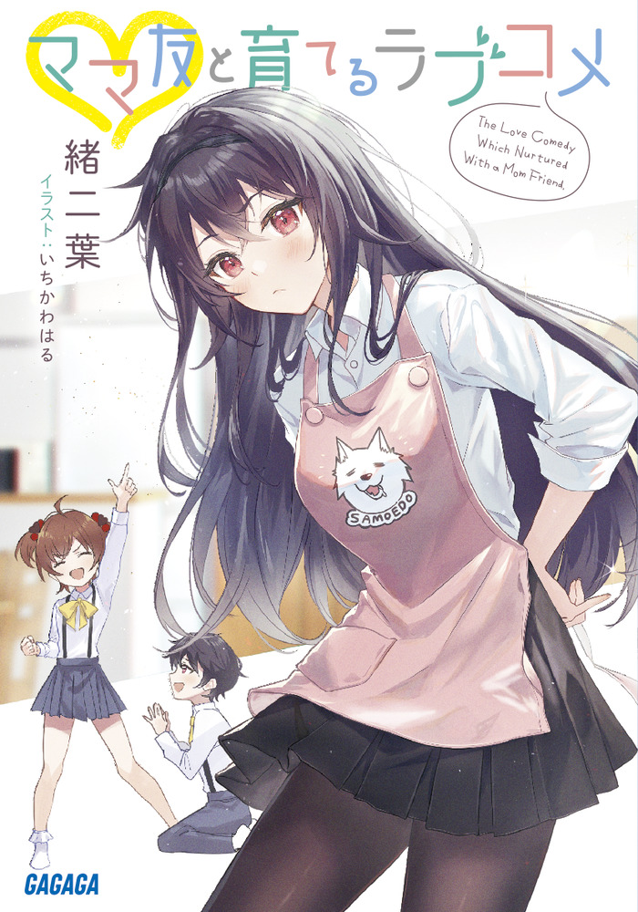 ママ友と育てるラブコメ | 書籍 | 小学館