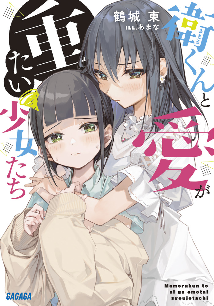 衛くんと愛が重たい少女たち | 書籍 | 小学館