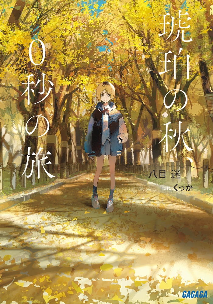 琥珀の秋、0秒の旅 | 書籍 | 小学館