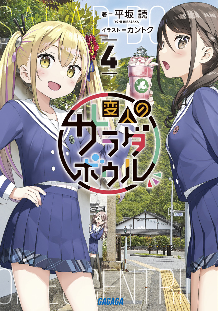 変人のサラダボウル 4 | 書籍 | 小学館