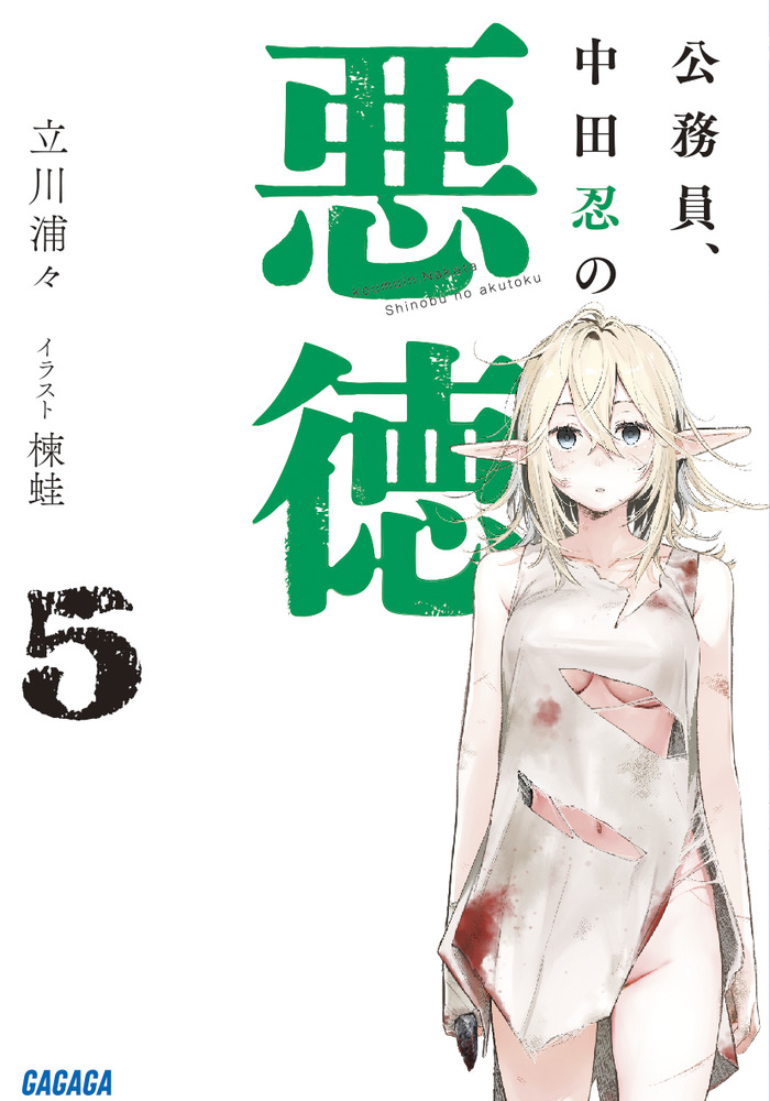 公務員、中田忍の悪徳 5 | 書籍 | 小学館