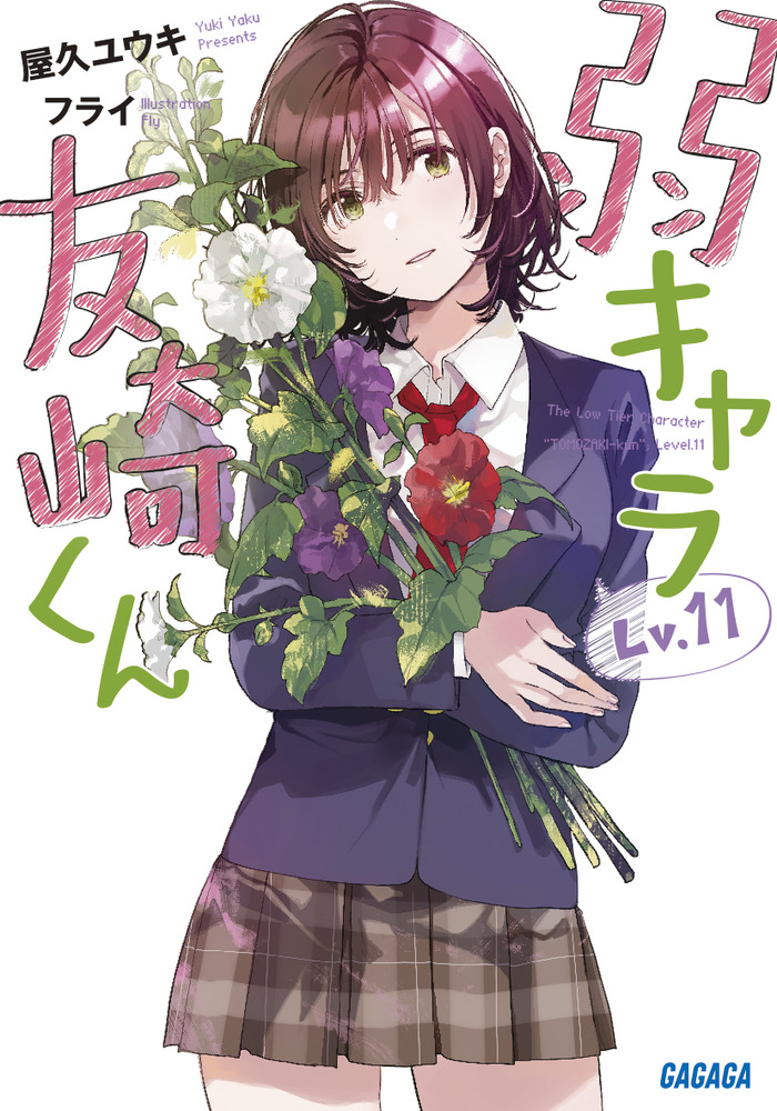 Amazon.co.jp: 弱キャラ友崎くん Lv.7 イラスト集付き特装版