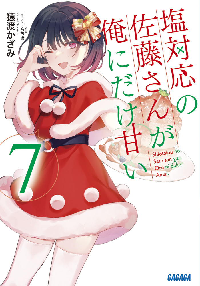 塩対応の佐藤さんが俺にだけ甘い 7 | 書籍 | 小学館