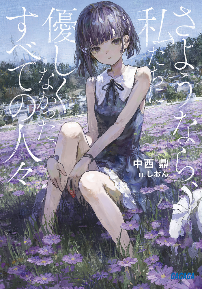 さようなら、私たちに優しくなかった、すべての人々 | 書籍 | 小学館