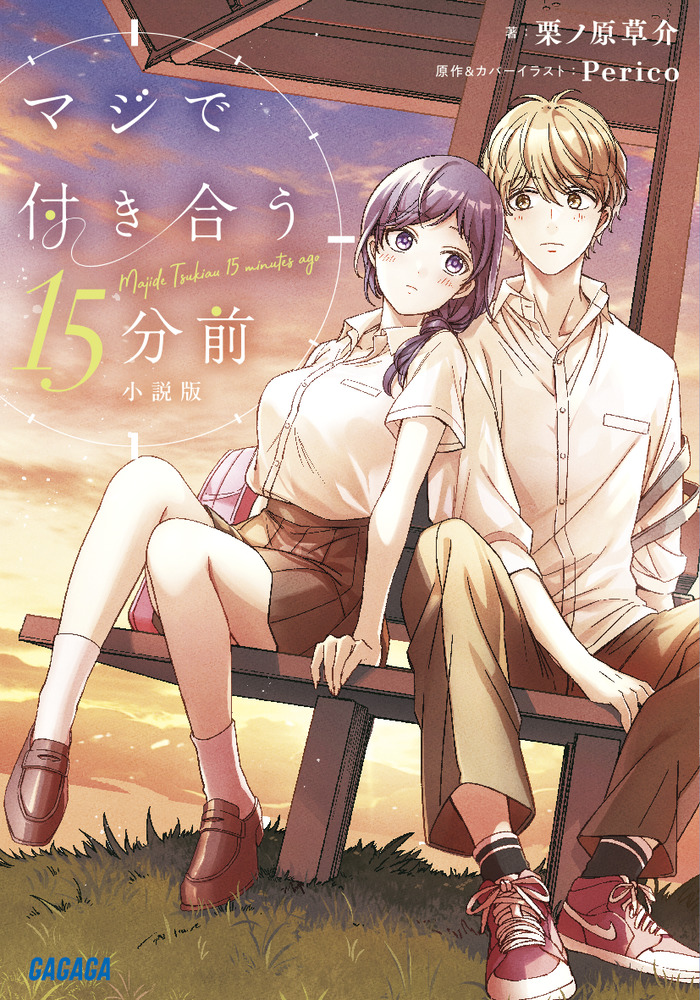 マジで付き合う15分前 | 書籍 | 小学館