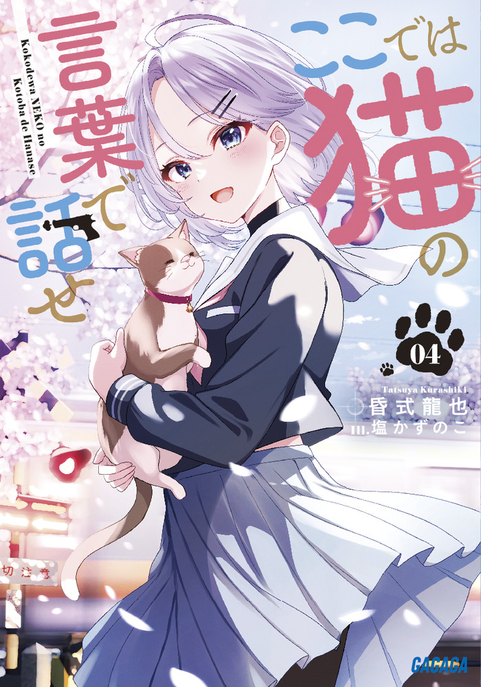 ここでは猫の言葉で話せ 4 | 書籍 | 小学館