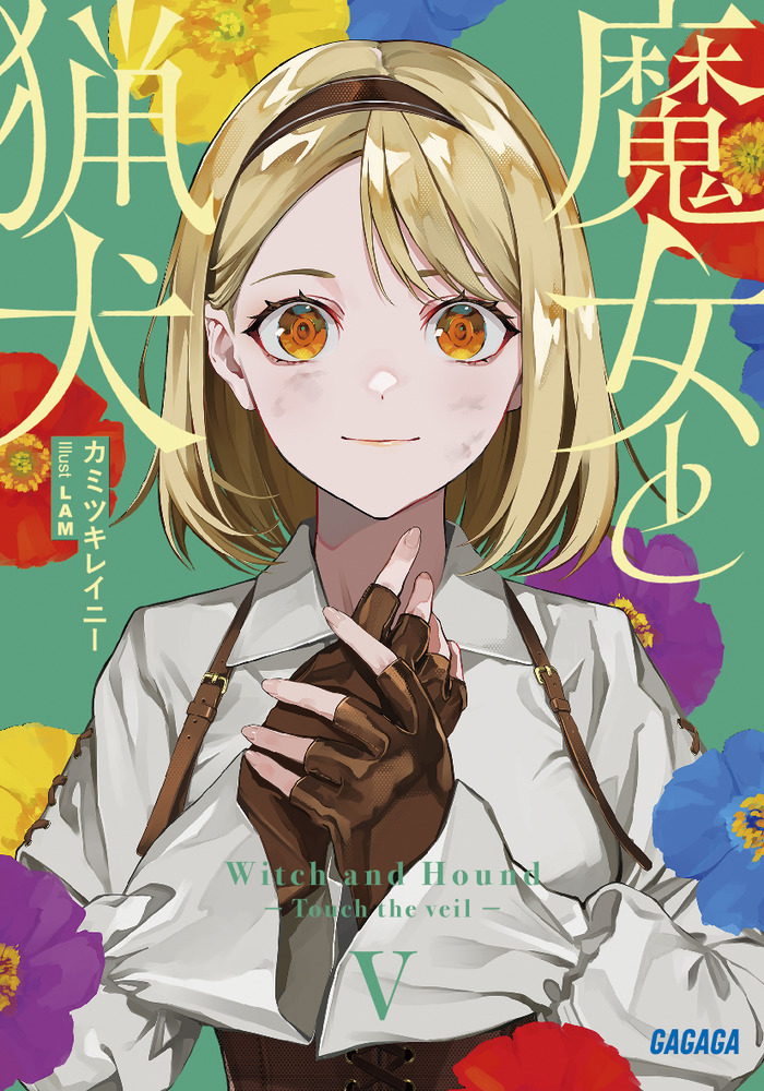 魔女と猟犬 5 | 書籍 | 小学館