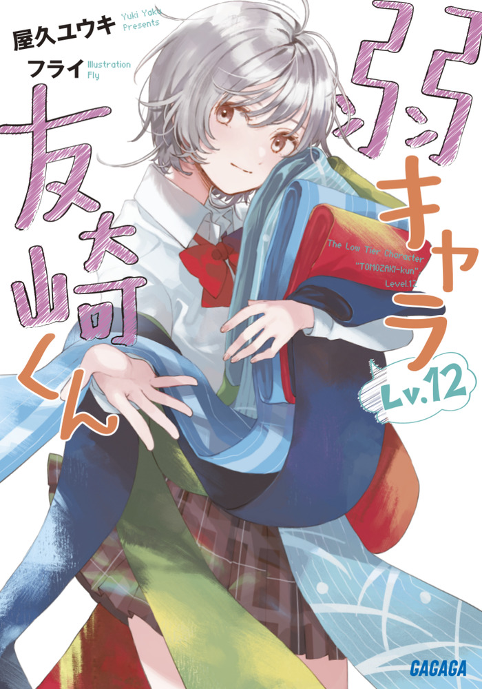弱キャラ友崎くん Lv．12 | 書籍 | 小学館
