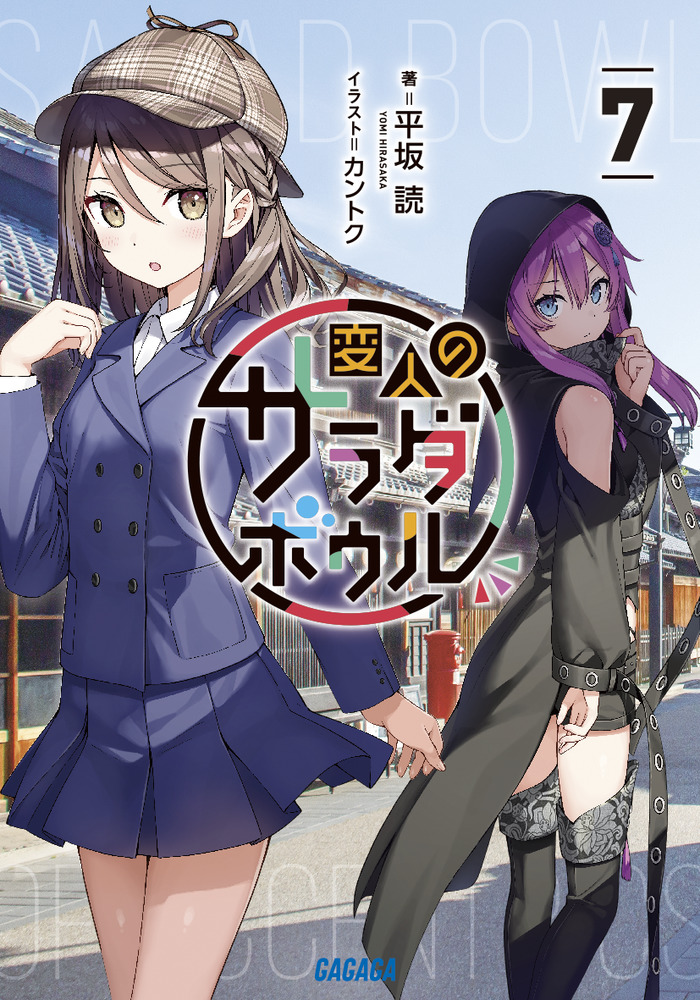 変人のサラダボウル 7 | 書籍 | 小学館