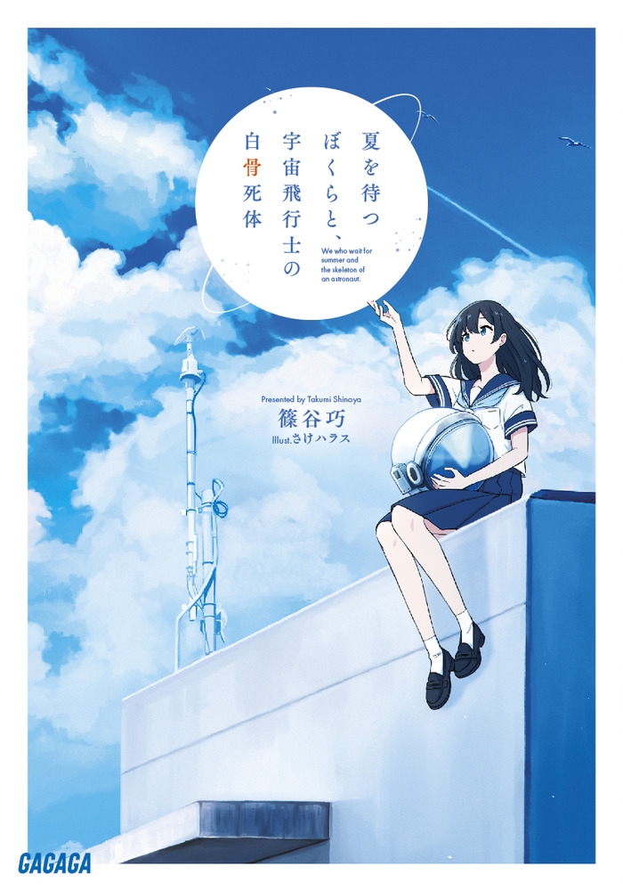 夏を待つぼくらと、宇宙飛行士の白骨死体 | 書籍 | 小学館