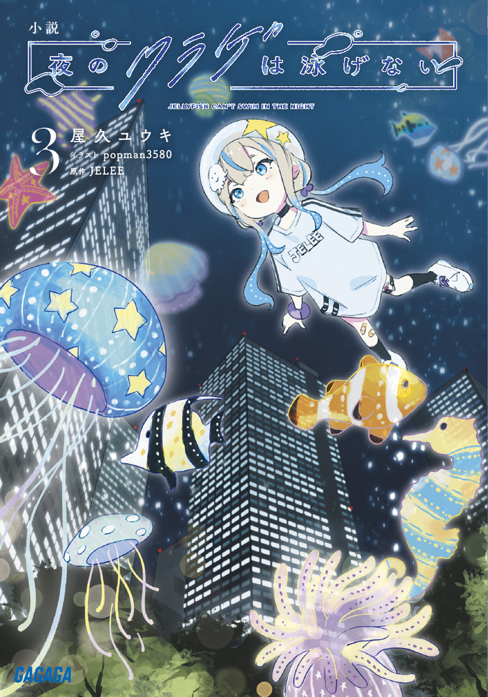 小説 夜のクラゲは泳げない 3 | 書籍 | 小学館