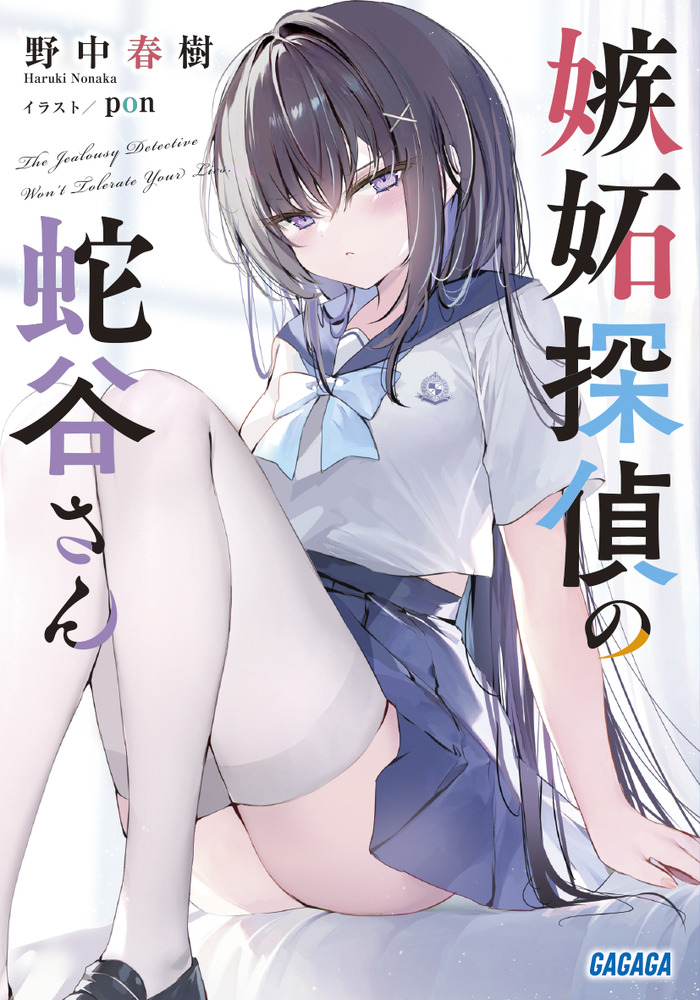 嫉妬探偵の蛇谷さん　抽プレサイン入りフォトプリント　野中春樹　pon ガガガ文庫 嫉妬探偵の蛇谷さん | 書籍 | 小学館
