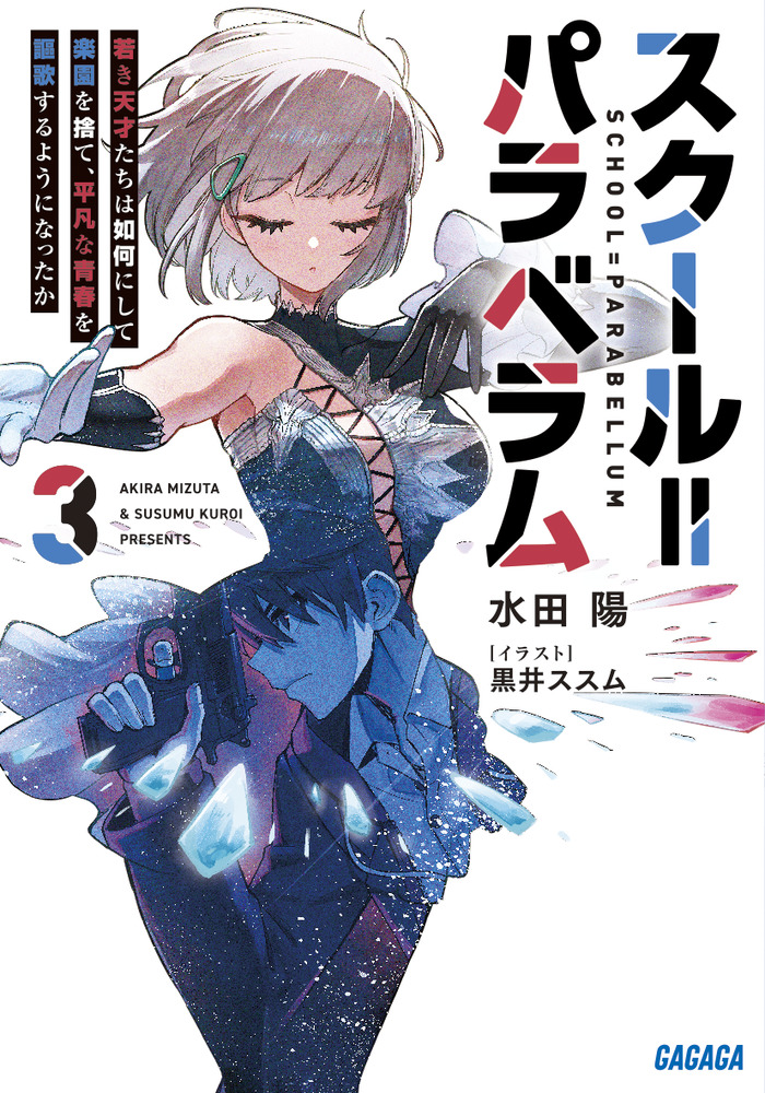 スクール＝パラベラム 3 | 書籍 | 小学館