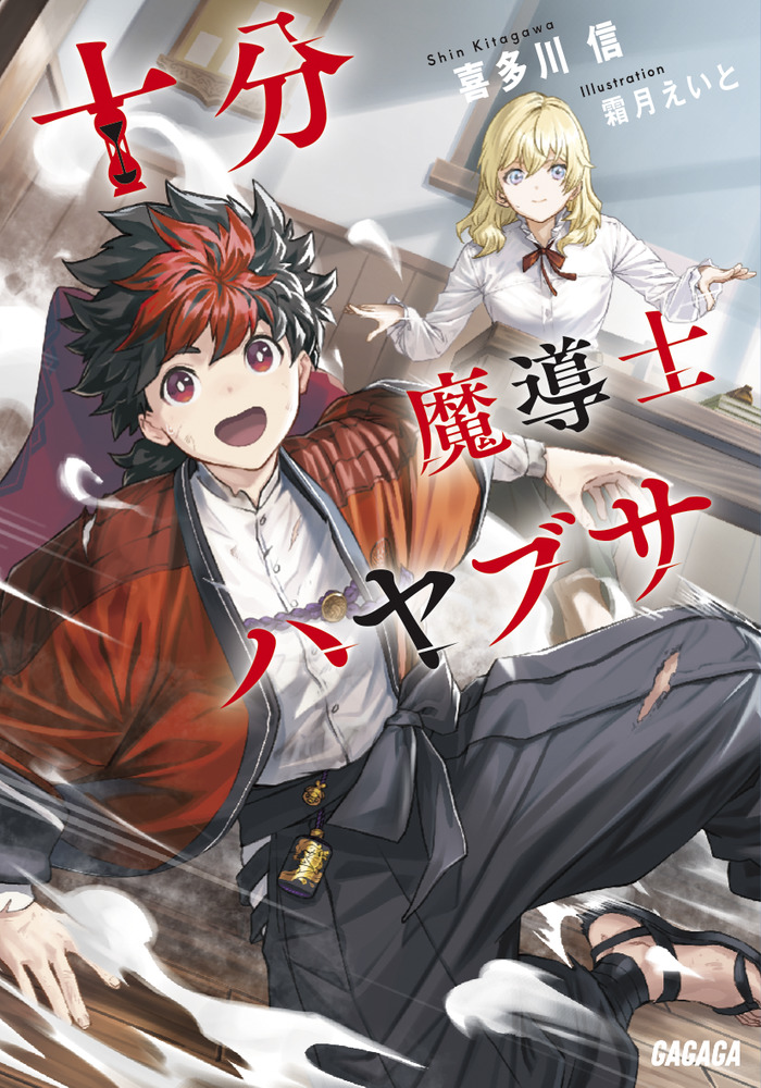 十分魔導士ハヤブサ | 書籍 | 小学館