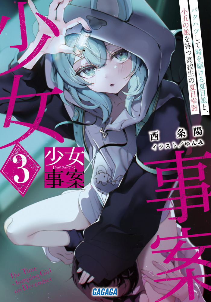少女事案 3 | 書籍 | 小学館