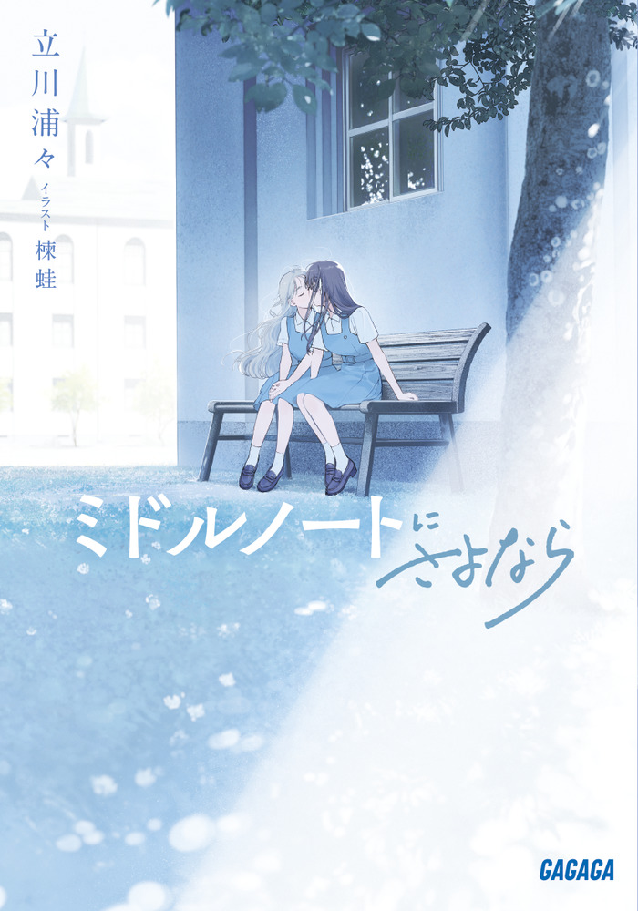 ミドルノートにさよなら