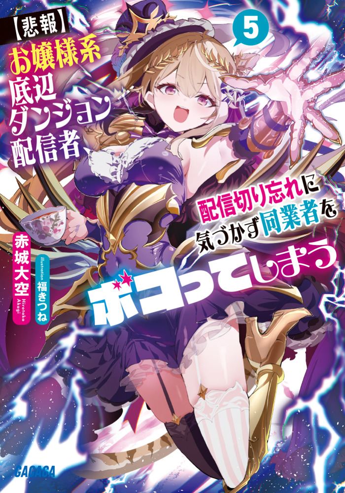 悲報】お嬢様系底辺ダンジョン配信者、配信切り忘れに気づかず同業者を