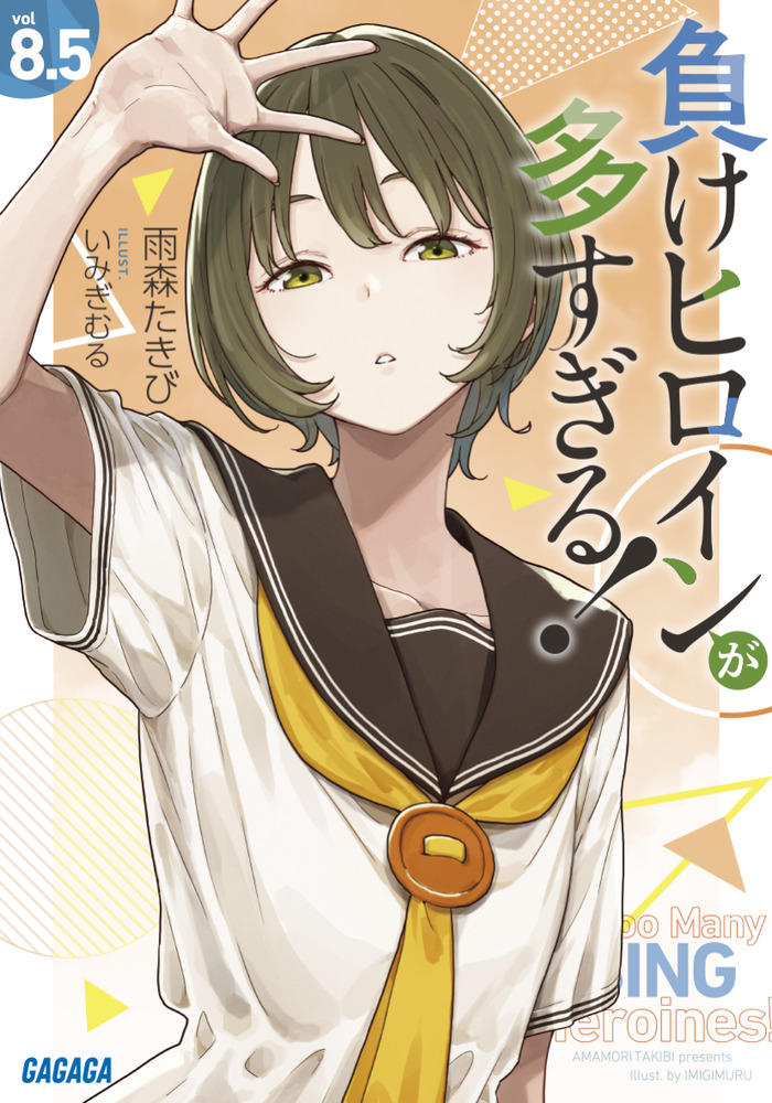 負けヒロインが多すぎる！ 8．5 | 書籍 | 小学館