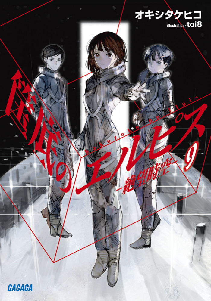 筺底のエルピス 9 －絶望時空－ | 書籍 | 小学館